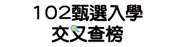 甄選入學交叉查榜