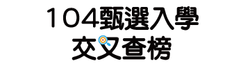甄選入學交叉查榜
