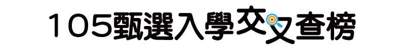 甄選入學交叉查榜