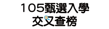 甄選入學交叉查榜