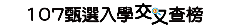 甄選入學交叉查榜