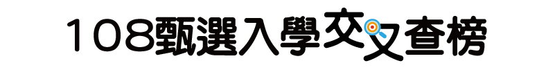 甄選入學交叉查榜