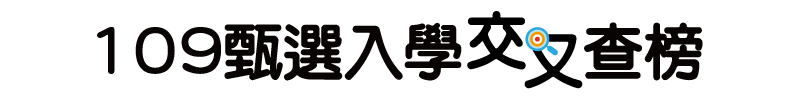 甄選入學交叉查榜