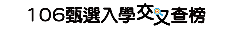 甄選入學交叉查榜